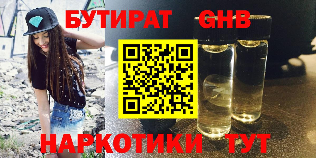 БУТИРАТ бутандиол  БУТИРАТ  Нефтекумск  Вход с VPN 