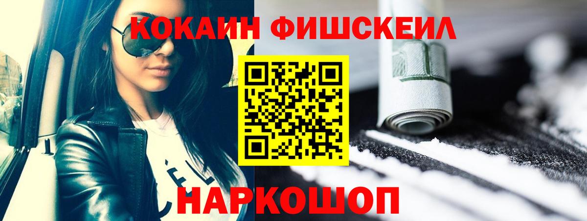 КОКАИН FishScale Нефтекумск